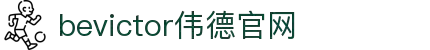 bevictor伟德官网-韦德官方网站